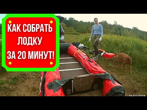 Видео: Рыбалка троллинг. Как быстро собрать лодку ПВХ за 20 минут.