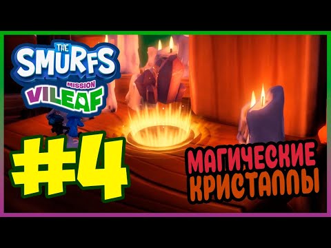 Видео: Прохождение The Smurfs - Mission Vileaf. ЗАМОК "КОТЁЛ". #4