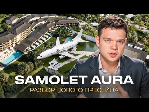 Видео: Разбор AURA от SAMOLET | Риски и нюансы проекта