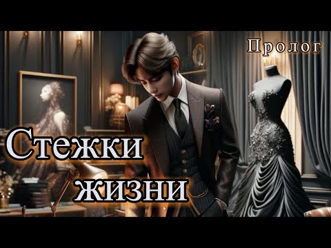 Видео: СТЕЖКИ ЖИЗНИ  |  Пролог   | Mila Ruz |  Озвучка фанфика | #бтсозвучка  #фанфик