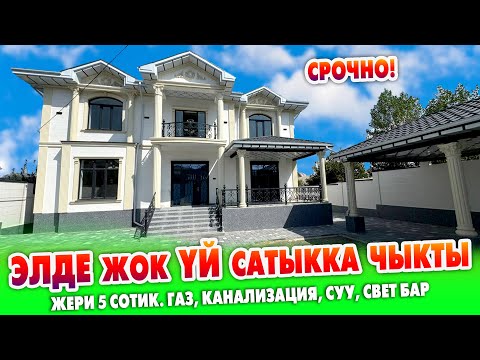 Видео: Шашылыш! 2 кабаттуу жап ЖАҢЫ жаркыраган ҮЙ сатылат ~ Эч ким ЖАШАЙ элек ~  Алган адам ЖЫРГАЙТ