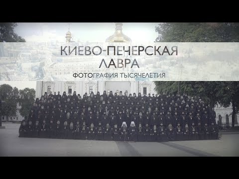 Видео: Киево-Печерская лавра. Фотография тысячелетия