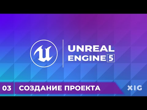 Видео: Unreal Engine 5 Уроки – Создание первого проекта | Урок 3