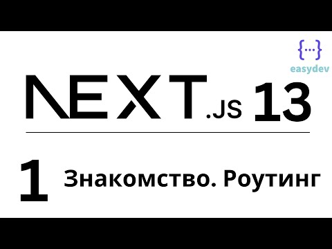 Видео: Next.js 13 App Router #1 - Знакомство с Next.js. Роутинг