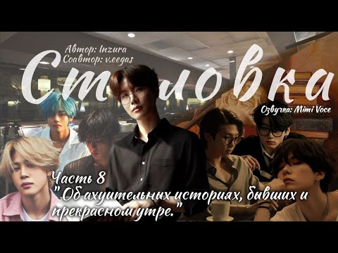 Видео: Столовка / Inzura / Часть 8 / озвучка фанфика BTS/ вигуки / юнмины / намджины