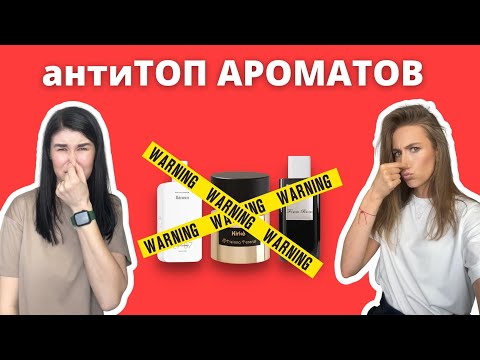 Видео: антиТОП или Какие ароматы мы не любим | Нишевая парфюмерия