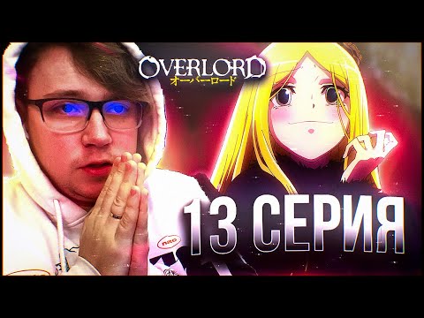 Видео: Повелитель / Оверлорд 4 сезон 13 серия / Реакция на аниме