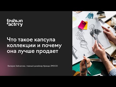 Видео: Что такое капсула коллекции и почему она лучше продает