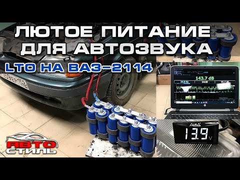 Видео: LTO в ВАЗ 2114.  Титанат взамен обычного аккумулятора