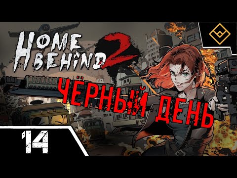 Видео: Чёрный день - Home Behind 2 - ч. 14
