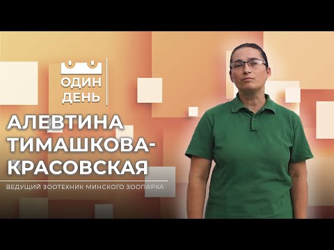 Видео: Один день в Минском зоопарке | Алевтина Тимашкова-Красовская