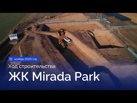 Видео: Ход строительства ЖК Mirada Park  - ноябрь 2025