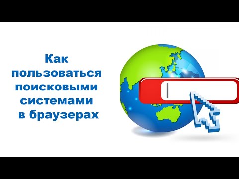Видео: Как быстро найти информацию в интернете