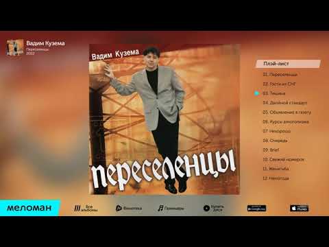 Видео: Вадим Кузема. Переселенцы.