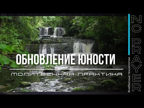 Видео: ОБНОВЛЕНИЕ ЮНОСТИ ✦ МОЛИТВА ✦ Андрей Яковишин​⁠ ✦ @Nebesnaya_civilizacia ✦ Молитвенная Практика