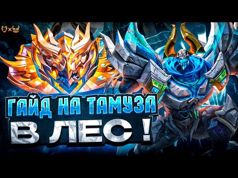 Видео: Гайд на Тамуза в лес Mobile Legends 2025! Заиграл после бафа?