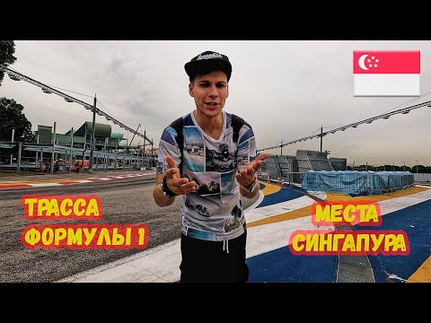Видео: Гран-при Сингапура, трасса «Марина-бей»🏎️ Парк Мерлайон. Где погулять?