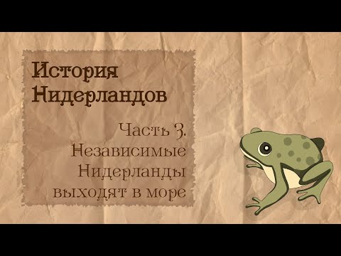 Видео: История Нидерландов | 3. Независимые Нидерланды выходят в море