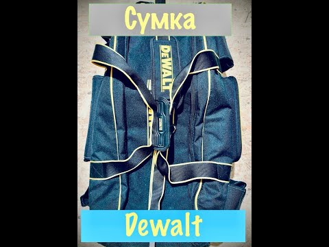 Видео: Сумка Dewalt