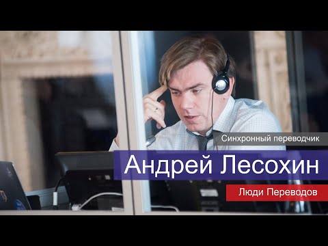Видео: Андрей Лесохин  | Устный перевод, рынок переводчиков, стратегии и тактики перевода | Люди Переводов
