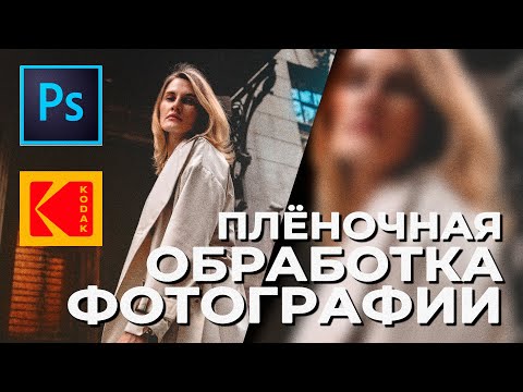 Видео: Как сделать имитацию плёнки kodak в фотошопе | Фото под плёнку | Плёночный эффект в photoshop