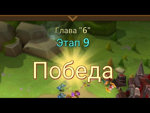 Видео: Глава:6 Этап:9 Lords Mobile Прохождение Испытание Грань (Vergeway Stage 6:9)