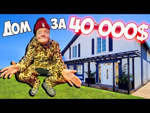 Видео: ДОМ СУСА ЗА 40 000 $ ! ОТКУДА ДЕНЬГИ ?