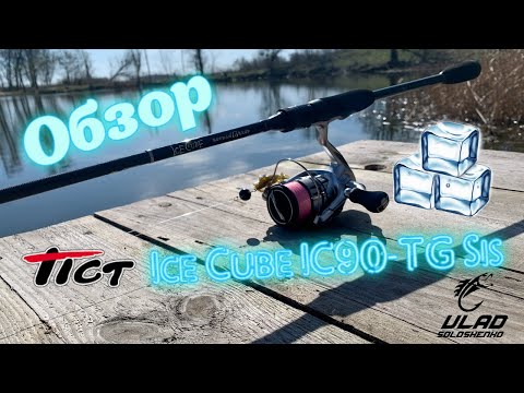 Видео: Тест спиннинга Tict Ice Cube IC 90TG-Sis. Первые впечатление от новой палочки!