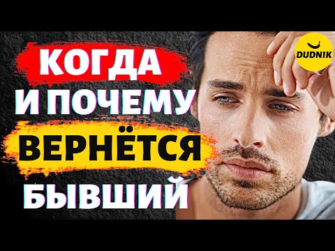 Видео: Когда и Почему Вернётся Твой Бывший Парень! Почему Бывшие Всегда Возвращаются!