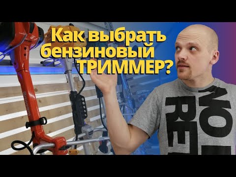 Видео: Как выбрать бензиновый ТРИММЕР, мотокосу?