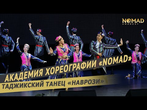 Видео: Таджикский танец «Наврози»/Tajik dance «Navrozi»—Академия хореографии «Nomad». Номад эвордс