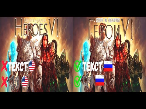 Видео: ГЕРОИ 6 ПОЛНОСТЬЮ НА РУССКОМ ЯЗЫКЕ(И ОЗВУЧКА И ЛОКАЛИЗАЦИЯ!) | STEAM и UBISOFT ВЕРСИИ | ЛИЦУХА!