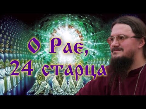 Видео: О ПОСМЕРТНОЙ УЧАСТИ ЧЕЛОВЕКА. О РАЕ 🌿24 СТАРЦА🌿 АПОКАЛИПСИС. Часть 2 ☦️ Иерей Даниил Сысоев