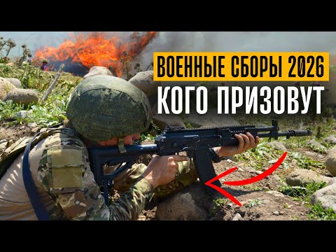 Видео: Указ о военных сборах 2026 уже подписан. Кого призовут на военные сборы 2026