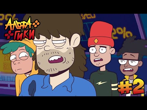 Видео: АЛЬФА ГИКИ. ЭПИЗОД 2 - ОДНОГО ИЗ НАС ХОТЯТ ОТМЕНИТЬ? (ALPHA BETAS)