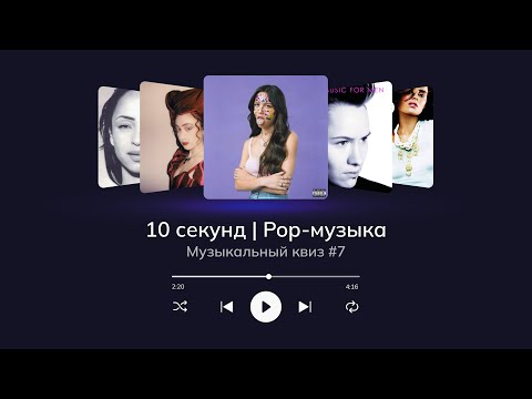 Видео: Музыкальный квиз | Поп-музыка 20 и 21 века | Угадай песню за 10 секунд (Pop music quiz)