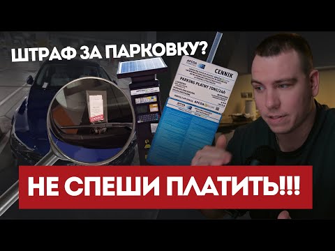 Видео: Как ОТМЕНИТЬ ШТРАФ за ПАРКОВКУ возле ТЦ и СУПЕРМАРКЕТОВ в ПОЛЬШЕ!