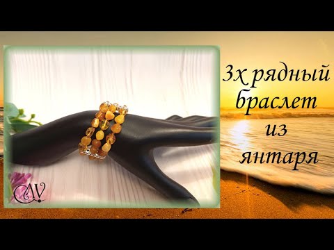 Видео: 3х рядный браслет из янтаря. Бисерная сетка для браслета. МК