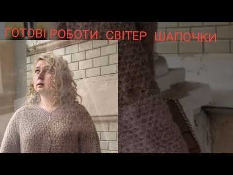 Видео: Knitting || ГОТОВІ РОБОТИ  || ДЖЕМПЕР || ШАПОЧКА