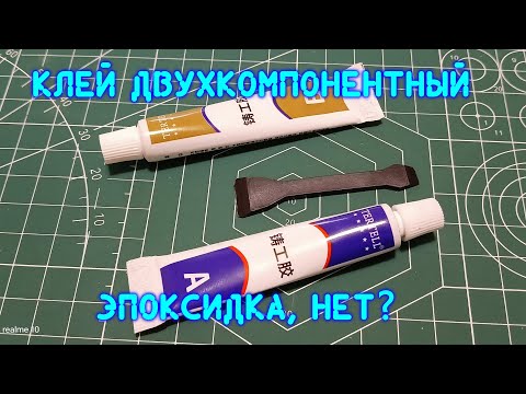 Видео: Клей двухкомпонентный "металлический". Китайцы обманывают?