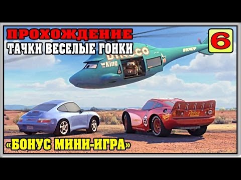 Видео: Прохождение Тачки Весёлые Гонки - Бонус: Мини-игра "Полеты наяву"  #6