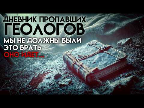 Видео: ДНЕВНИК ПРОПАВШИХ ГЕОЛОГОВ | ТАЁЖНАЯ ИСТОРИЯ