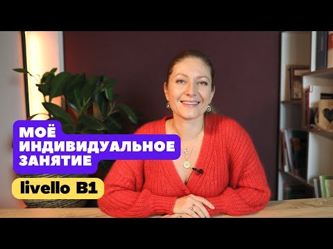 Видео: Индивидуальный урок со мной.