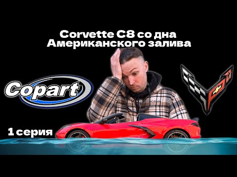 Видео: Попадалово с утопленным Corvette или как правильно покупать. 1 серия.