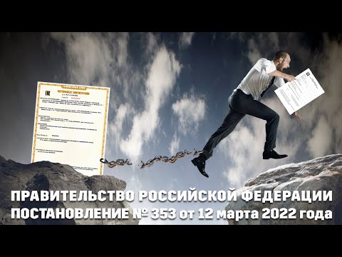 Видео: #CЕРТИФИКАЦИЯ (Урок №14)  - Постановление Правительства № 353
