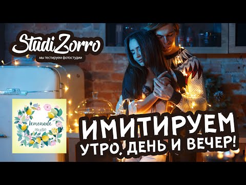 Видео: Имитируем утро🌞, день и ночь🌛 Схемы света для фотостудии