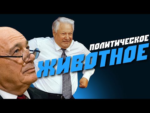 Видео: Что скрывал Борис Ельцин на самом деле?