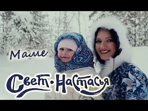 Видео: Свет-Настасья "Маме" (А.Альхимёнок-Г.Дербенёва)