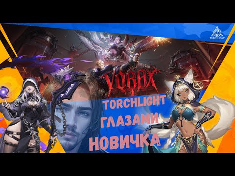 Видео: Из НОВИЧКА — в ГУСЬБЕТ: скоро сезон Vorax 💎 - Torchlight: Infinite - The "Vorax" Season launches