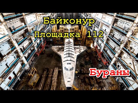 Видео: #6✔Проникли в ангар с Космическим Шаттлом БУРАН апрель 2021.🚀 ЧТО скрывается в этом ангаре?
